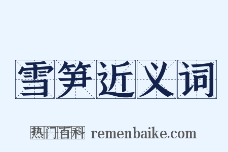 雪笋近义词是什么意思的图片